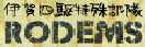 �ɉ�l����ꕔ���@Rodems�̂g�o