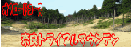 �ޗǃg���C�A���}�E���e��